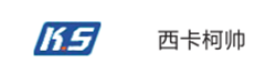西卡柯帥