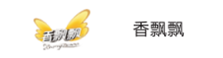 香飄飄